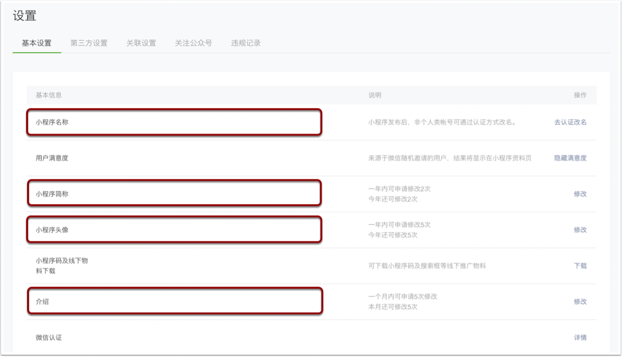 لقطة شاشة: عند إعداد برنامج WeChat المصغر على منصة Tencent، يرجى التأكد من أن الاسم والمقدمة